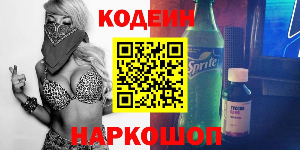 Арзамас  Codein Purple Drank  цена   Вход с VPN 